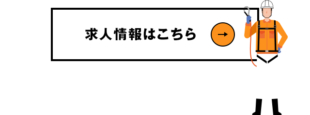 本気で遊ぶ為に、マジメに仕事が出来る環境があります。求人情報はこちら